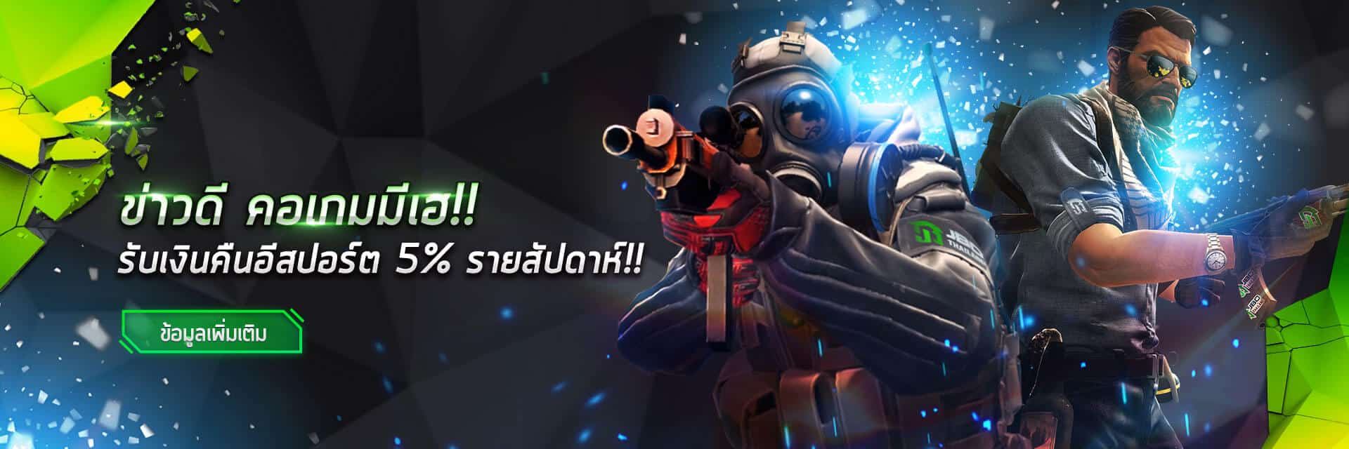 คืนเงินเดิมพัน Esport 5% JBO