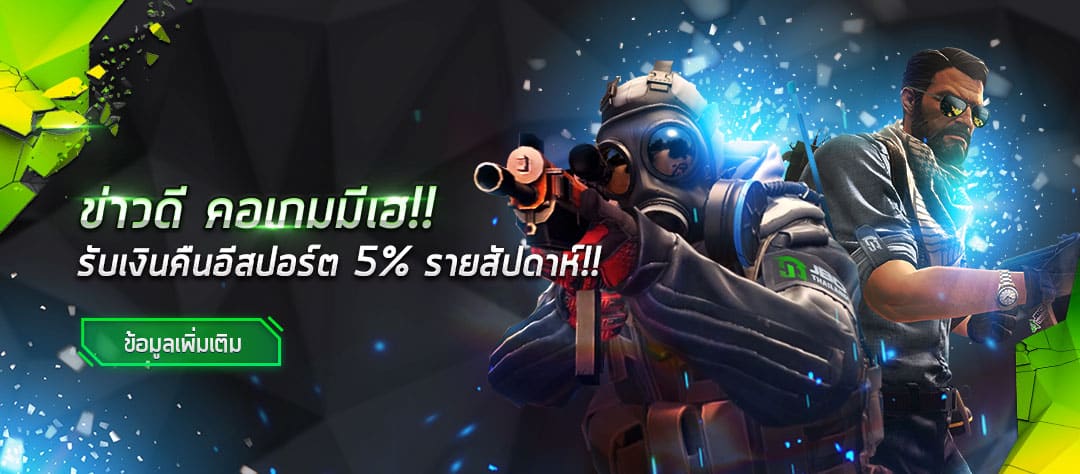 คอเกม อีสปอร์ต คืนเงิน 5%