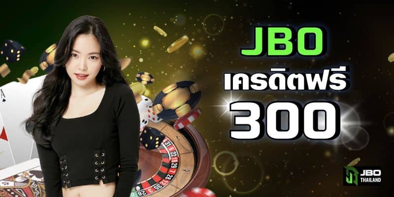 JBO เครดิตฟรี 300